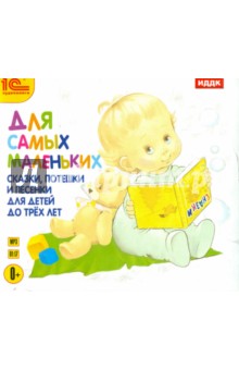 Для самых маленьких. До трех лет (CDmp3) Для самых маленьких. До трех лет (CDmp3)