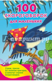 100 скороговорок для маленьких