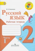 Валентина Канакина - Русский язык. 2 класс. Рабочая тетрадь. Часть 2. ФГОС обложка книги Валентина Канакина - Русский язык. 2 класс. Рабочая тетрадь. Часть 2. ФГОС обложка книги