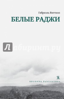 Габриэль Витткоп - Белые Раджи обложка книги Габриэль Витткоп - Белые Раджи обложка книги