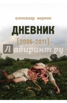 Дневник (2006-2011) - Александр Маркин