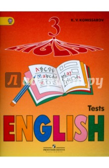 Английский язык. 3 класс. Контрольные и проверочные работы. ФГОС - Константин Комиссаров