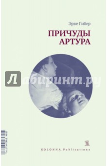 Причуды Артура - Эрве Гибер