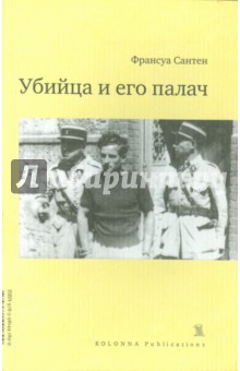 Убийца и его палач - Франсуа Сантен
