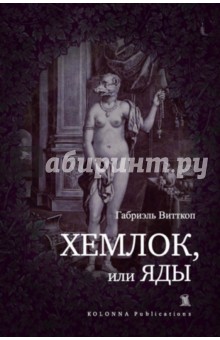 Габриэль Витткоп - Хемлок, или яды обложка книги Габриэль Витткоп - Хемлок, или яды обложка книги