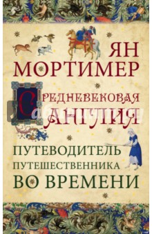 Средневековая Англия. Путеводитель путешественника во времени