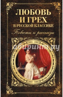Лесков, Толстой, Тургенев - Любовь и грех в русской классике обложка книги Лесков, Толстой, Тургенев - Любовь и грех в русской классике обложка книги