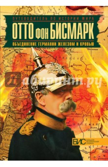 Отто фон Бисмарк. Объединение Германии железом и кровью - Владилен Виноградов