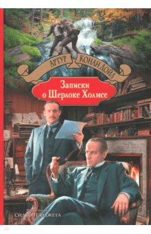 Записки о Шерлоке Холмсе - Артур Дойл