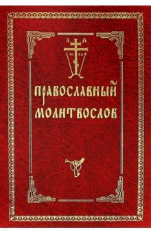 Православный молитвослов обложка книги Православный молитвослов обложка книги