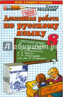 Анна Кудинова - Русский язык. 8 класс. Домашняя работа к учебнику Л.А. Тростенцовой и др. обложка книги Анна Кудинова - Русский язык. 8 класс. Домашняя работа к учебнику Л.А. Тростенцовой и др. обложка книги