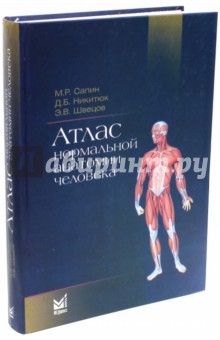 Атлас нормальной анатомии человека - Сапин, Швецов, Никитюк