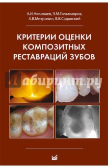 Критерии оценки композитных реставраций зубов - Николаев, Гильмияров, Митронин