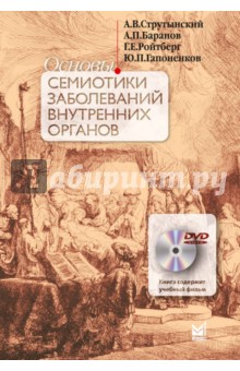 Ройтберг, Струтынский, Баранов - Основы семиотики заболеваний внутренних органов+CD обложка книги Ройтберг, Струтынский, Баранов - Основы семиотики заболеваний внутренних органов+CD обложка книги