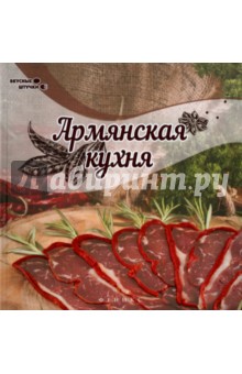 Армянская кухня