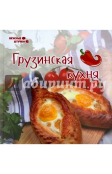 Грузинская кухня - Злата Сладкова