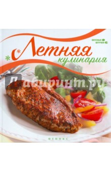 Мила Солнечная - Летняя кулинария обложка книги Мила Солнечная - Летняя кулинария обложка книги