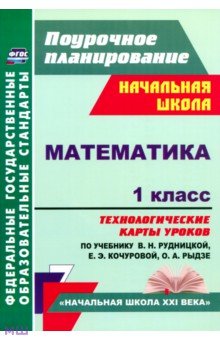 Наталья Лободина - Математика. 1 класс. Технологические карты уроков по учебнику В.Н. Рудницкой и др. ФГОС обложка книги Наталья Лободина - Математика. 1 класс. Технологические карты уроков по учебнику В.Н. Рудницкой и др. ФГОС обложка книги