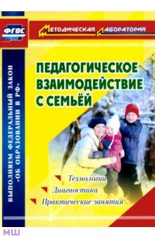 Педагогическое взаимодействие с семьей. Технологии. Диагностика. Практические занятия. ФГОС - Маргарита Москвина