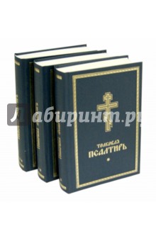 Псалтирь Толковая в 3-х томах обложка книги Псалтирь Толковая в 3-х томах обложка книги
