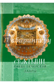 Святыни Киево-Печерской Лавры