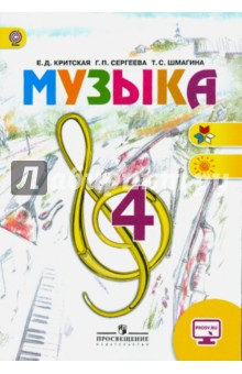 Музыка. 4 класс. Учебник. ФГОС - Критская, Сергеева, Шмагина