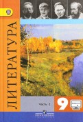 Коровина, Коровин, Журавлев - Литература. 9 класс. Учебник. В 2-х частях. ФГОС обложка книги Коровина, Коровин, Журавлев - Литература. 9 класс. Учебник. В 2-х частях. ФГОС обложка книги