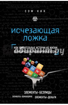 Сэм Кин - Исчезающая ложка, или Удивительные истории из жизни периодической таблицы Менделеева обложка книги Сэм Кин - Исчезающая ложка, или Удивительные истории из жизни периодической таблицы Менделеева обложка книги