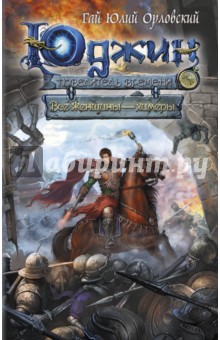 Юджин - повелитель времени. Книга 4. Все женщины - химеры - Гай Орловский