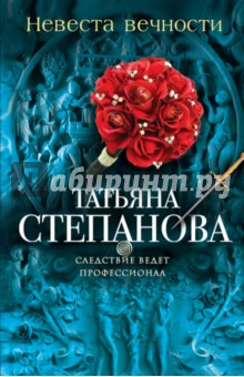 Татьяна Степанова - Невеста вечности обложка книги Татьяна Степанова - Невеста вечности обложка книги