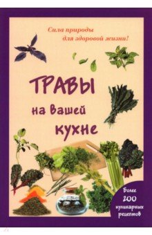 Мария Шустаковска-Хойнацка - Травы на вашей кухне обложка книги Мария Шустаковска-Хойнацка - Травы на вашей кухне обложка книги