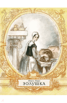 Шарль Перро - Золушка обложка книги Шарль Перро - Золушка обложка книги