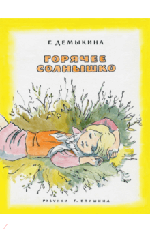 Горячее солнышко - Галина Демыкина