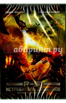 Марк Аткинс - DVD Истребитель драконов Марк Аткинс - DVD Истребитель драконов