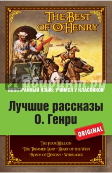 Лучшие рассказы О. Генри - Генри О.