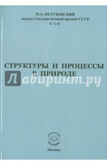 Михаил Петуховский - Структуры и процессы в природе обложка книги Михаил Петуховский - Структуры и процессы в природе обложка книги