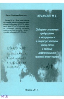 Обобщенно-сопряженные преобразования и интегрируемость в квадратурах некоторых классов систем - Михаил Израилович