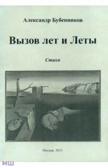 Вызов лет и Леты: Стихи
