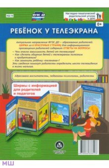 Ребенок у телеэкрана. Ширмы с информацией. ФГОС ДО