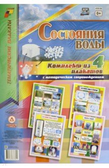 Комплект плакатов. Состояние воды. 4 штуки. ФГОС ДО обложка книги Комплект плакатов. Состояние воды. 4 штуки. ФГОС ДО обложка книги