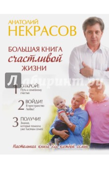 Большая книга счастливой жизни - Анатолий Некрасов