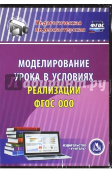 Моделирование урока в условиях реализации ФГОС ООО (CD) ФГОС - Наталья Черноиванова
