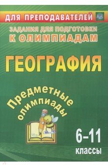Белан, Гречкина, Торопова - Предметные олимпиады. 6-11 классы. География. ФГОС обложка книги Белан, Гречкина, Торопова - Предметные олимпиады. 6-11 классы. География. ФГОС обложка книги