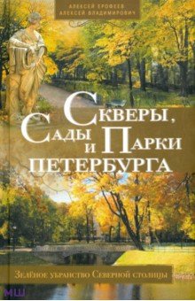 Скверы, сады и парки Петербурга - Ерофеев, Владимирович