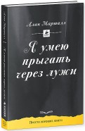 Алан Маршалл - Я умею прыгать через лужи обложка книги