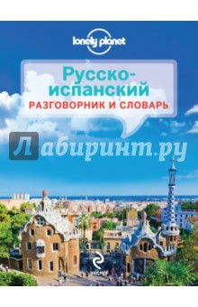 Русско-испанский разговорник и словарь