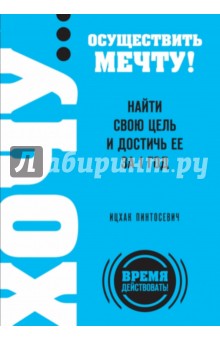 Ицхак Пинтосевич - Хочу… осуществить мечту! Найти свою цель и достичь ее за 1 год обложка книги Ицхак Пинтосевич - Хочу… осуществить мечту! Найти свою цель и достичь ее за 1 год обложка книги