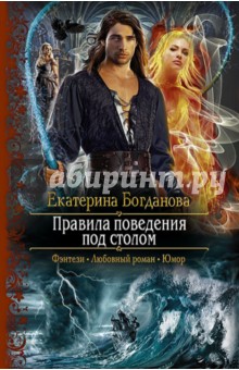 Екатерина Богданова - Правила поведения под столом обложка книги Екатерина Богданова - Правила поведения под столом обложка книги