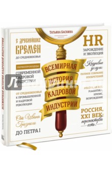Татьяна Баскина - Всемирная история кадровой индустрии обложка книги Татьяна Баскина - Всемирная история кадровой индустрии обложка книги