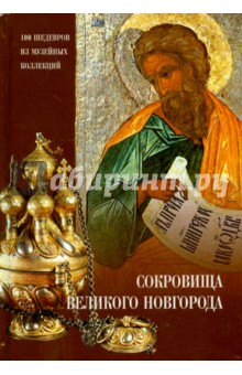 Сокровища Великого Новгорода. 100 шедевров из музейных коллекций обложка книги Сокровища Великого Новгорода. 100 шедевров из музейных коллекций обложка книги